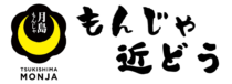 もんじゃ近どう